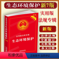 [正版]2023适用生态环境保护实用版专辑含法律法规司法解释条文注释环境保护海洋法环境影响评价法水土污染大气染防治法动