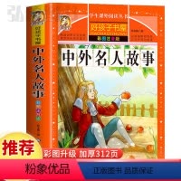 中外名人故事 [正版]中外名人故事童话故事书好孩子书屋系列各大名著彩图注音小学生版一年级阅读课外书必读全集二三年级原著儿