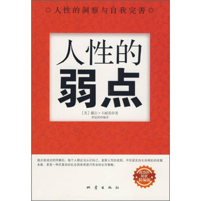 正版新书]人性的弱点(美)戴尔·耐基 邢延国9787502833985