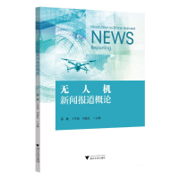 正版新书]无人机新闻报道概论邵鹏9787308243155