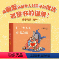 心喜阅启蒙馆精装绘本--打开大人的童书之眼 [正版]打开大人的童书之眼 儿童阅读理念绘本3-6岁幼儿园经典书目亲子互动共