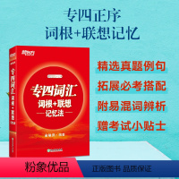[正版]店专四词汇词根+联想记忆法 宝书红 俞敏洪TEM4 语法词汇书 英语专业四级核心大纲高频单词汇书籍