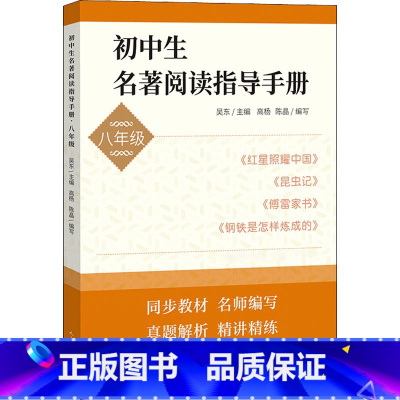 名著阅读指导手册 八年级/初中二年级 [正版]初中生名著阅读指导手册八年级 8年级上下册红星照耀中国昆虫记傅雷家书钢铁是