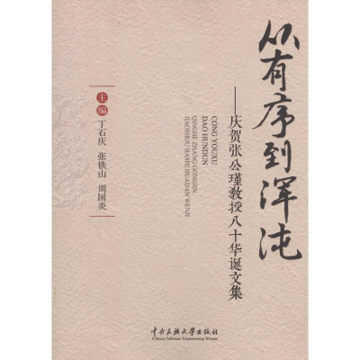 [M]从有序到浑沌-9787566009722