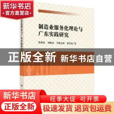 正版 制造业服务化理论与广东实践研究 简兆权[等]著 科学出版社
