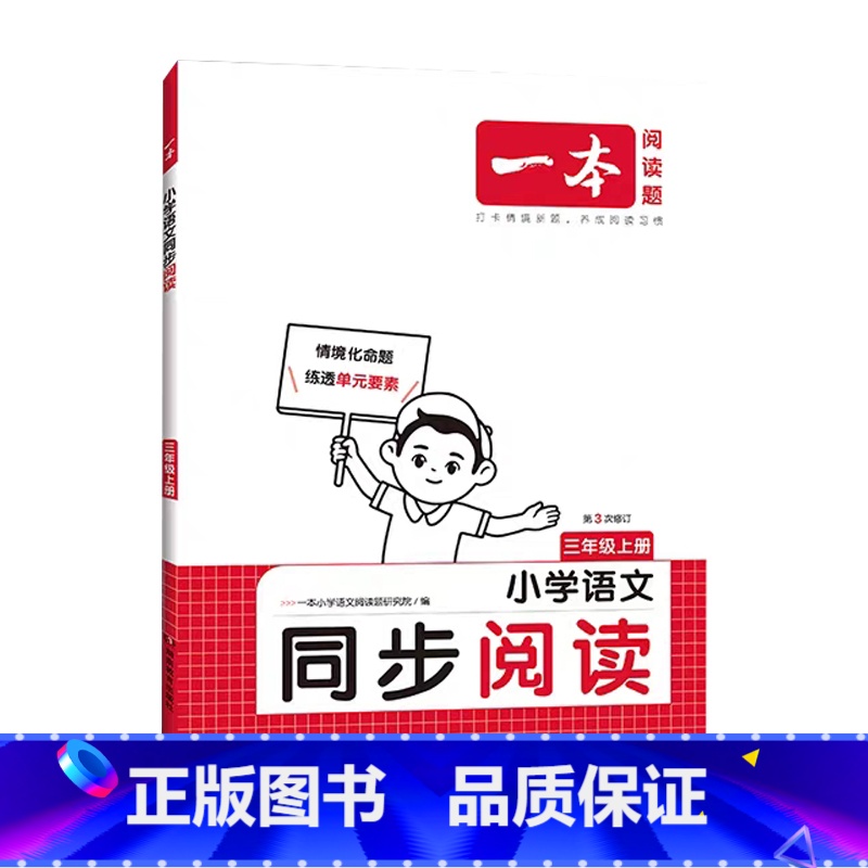 同步阅读 三年级上 [正版]2025小学语文同步阅读三3年级上册第3次修订阅读训练视频讲解PPT课件3三年级上册人教版语