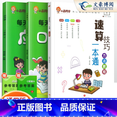 [3本套]小晨速算教程+口算+应用题2下 小学通用 [正版]小学数学速算技巧一本通二年级三年级计算题方法教程速算技巧公式