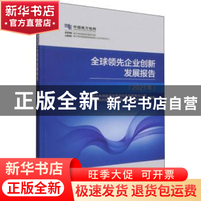 正版 全球领先企业创新发展报告(2021年)