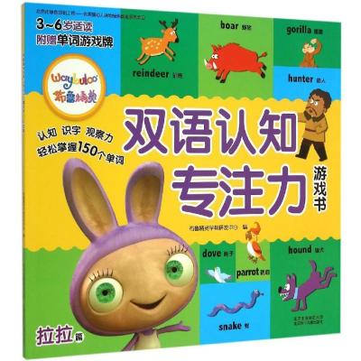 正版新书]布鲁精灵双语认知专注力游戏书(拉拉篇)布鲁精灵早教