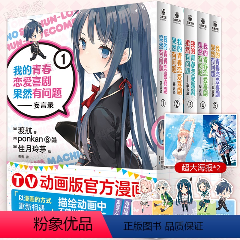 [正版]我的青春恋爱物语喜剧果然有问题妄言录漫画1-5全套 TV动画版漫画 春物小说番外渡航著 青春校园爱情文学小说简
