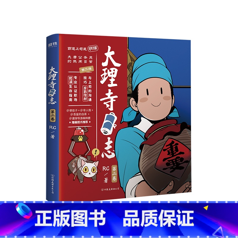 [正版]大理寺日志2 RC新书漫画书 连环画动漫动画绘本书籍 探案青春校园搞笑爆笑幽默减压使徒子非人哉白茶森林鹿荐布卡