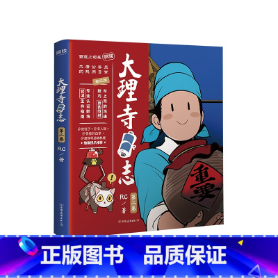 [正版]大理寺日志2 RC新书漫画书 连环画动漫动画绘本书籍 探案青春校园搞笑爆笑幽默减压使徒子非人哉白茶森林鹿荐布卡