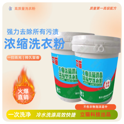 立猫工业杀菌消毒浓缩型洗衣粉20kg/桶