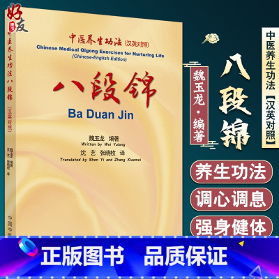 [正版]八段锦 中医养生功法 汉英对照 八段锦调息操作 调理脾胃须单举 八段锦调身操作 魏玉龙 编著 97875132