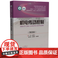机电传动控制 第四版 郝用兴 普通高等学校机械专业类精品教材华中科技大学出版社9787577203010商城正版