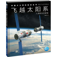 [M]飞越太阳系-9787558915031