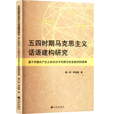 正版新书]五四时期马克思主义话语建构研究 基于早期共产主义知