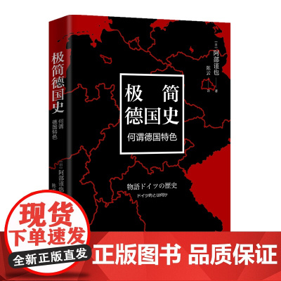 极简德国史:何谓德国特色 阿部谨也 东方出版中心 正版书籍
