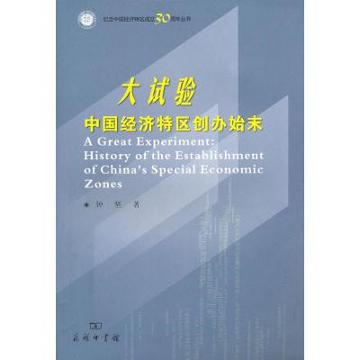 [M]大试验-中国经济特区创办始末-9787100072212