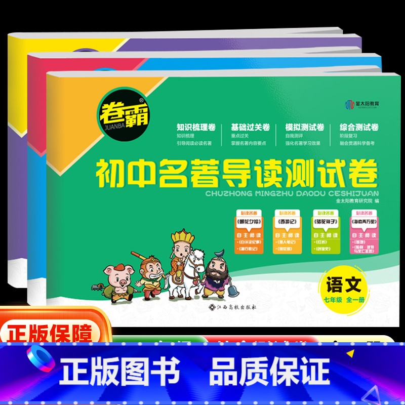 [名著导读考点精练(7-9年级通用)]必读12部+选读24部+精题精练练习册 七年级/初中一年级 [正版]2024新版卷