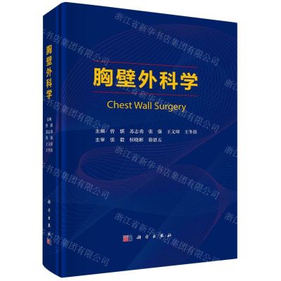 [N]胸壁外科学(精)-9787030761835