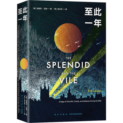 正版新书]至此一年(美)埃里克•拉森9787513351072