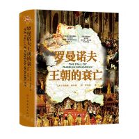 [N]罗曼诺夫王朝的衰亡(精)-9787511387684
