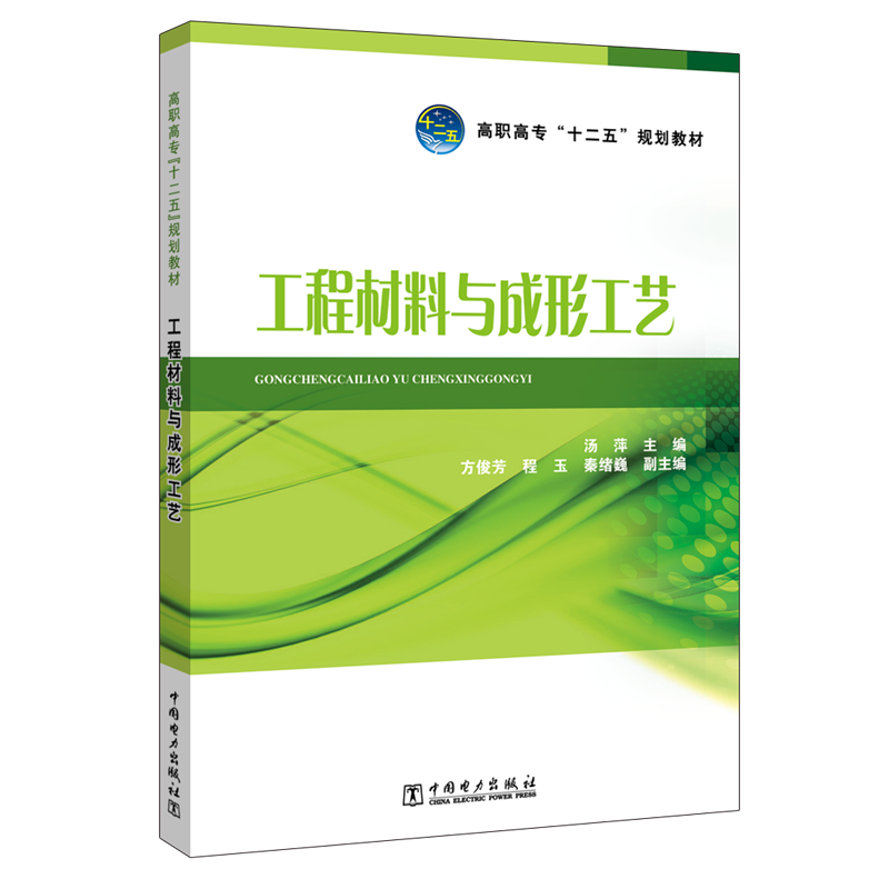 [M]工程材料与成形工艺/汤萍/高职高专十二五规划教材-9787512345799