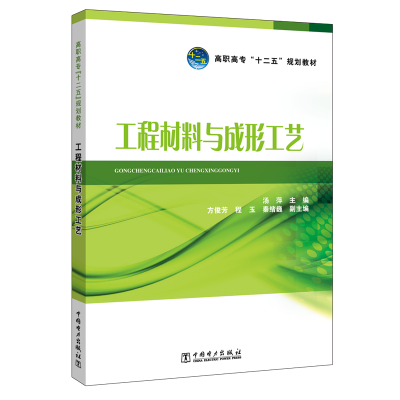 [M]工程材料与成形工艺/汤萍/高职高专十二五规划教材-9787512345799