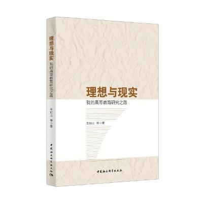 正版新书]理想与现实/我的高等教育研究之路车如山9787520350570