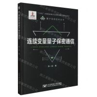 [N]连续变量量子保密通信/量子信息技术丛书-9787563568611
