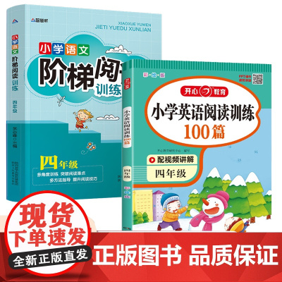 四年级小学语文阶梯阅读+英语阅读训练100篇全2册 每日一练阅读理解拓展强化训练听说读写真题训练复习资料书