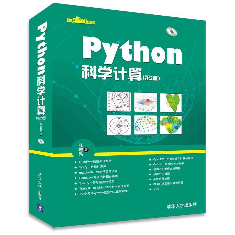 醉染图书Python科学计算9787302426585