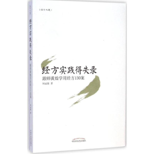醉染图书经方实践得失录9787513221283