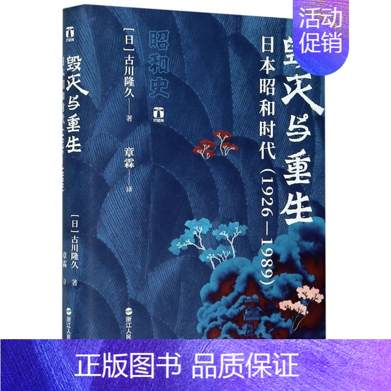 [正版]好望角丛书 毁灭与重生(日本昭和时代1926-1989) 昭和史 明治日本国史的节点 历史知识读物 人物传记 追