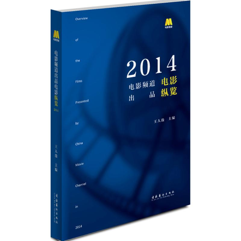 醉染图书电影频道出品电影纵览.20149787503960277