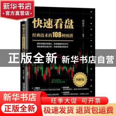 正版 快速看盘:图解版:经典技术的108种图谱 刘益杰 中国铁道出版