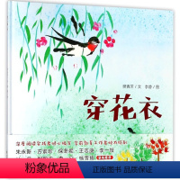 穿花衣 [正版]穿花衣 儿童3-6岁绘本阅读经典必读课外读物宝宝亲子睡前早教启蒙共读故事书