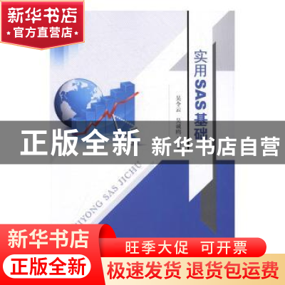 正版 实用SAS基础 吴令云,吴诚欧编著 东南大学出版社 978756416