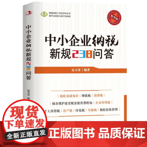 中小企业纳税新规238问答
