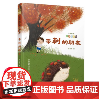 四季读不停·拼音版:带刺的朋友 拼音辅助式阅读 让孩子阅读无障碍 集结作家百读不厌的佳作 提升孩子的阅读鉴赏力