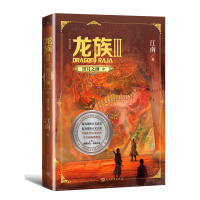 醉染图书龙族 3 黑月之潮·中(修订版)9787020166435