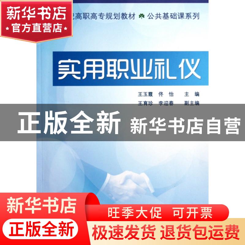 正版 实用职业礼仪 王玉霞,佟怡主编 清华大学出版社 9787