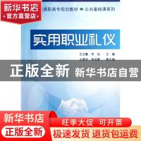 正版 实用职业礼仪 王玉霞,佟怡主编 清华大学出版社 9787