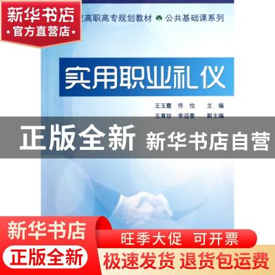 正版 实用职业礼仪 王玉霞,佟怡主编 清华大学出版社 9787
