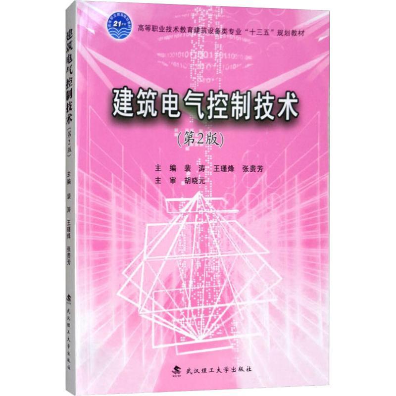 正版新书]建筑电气控制技术(第2版)裴涛9787562958550