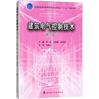正版新书]建筑电气控制技术(第2版)裴涛9787562958550