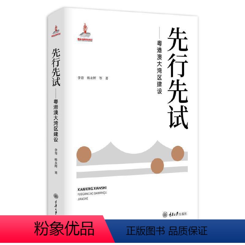 [正版]图书先行先试——粤港澳大湾区建设李青,韩永辉9787568928342重庆大学出版社
