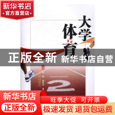 正版 大学体育 李楠,唐照华,景志辉主编 电子科技大学出版社 97