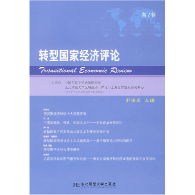 正版新书]转型国家经济评论(第一辑)郭连成9787811226416